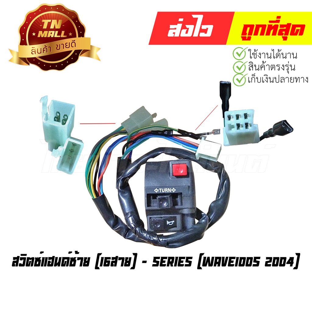 สวิตซ์แฮนด์-wave100s-2004-16สาย-ซ้าย-ยี่ห้อ-series-aa15-17