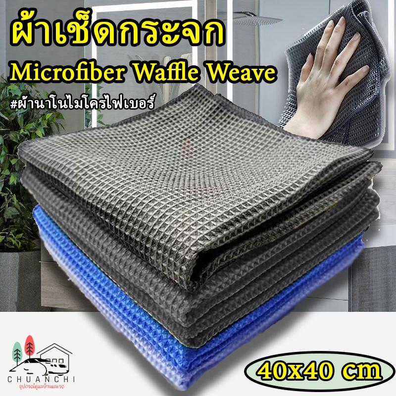 ผ้าเช็ดกระจก-microfiber-waffle-weave-ขนาด-40x40cm-เซ็ดฝุ่น-ทำความสะอาดกระจก-ทำความสะอาดรถ-ไม่เป็นขุย-นุ่มลื่น-ไม่เป็นรอย