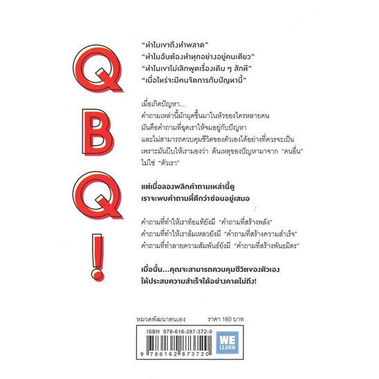 พร้อมส่ง-หนังสือใหม่มือหนึ่ง-qbq-คำถามที่ซ่อนอยู่ในคำถาม-ฉบับปรับปรุง-วีเลิร์น-welearn