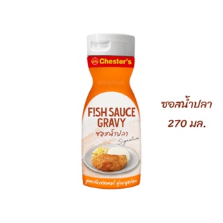 ซอสน้ำปลา Fish Sauce Gravy ซอสสูตรลับเชสเตอร์ เชสเตอร์กริลล์ Chester’s Grill ซอสเชสเตอร์ 270 มล.