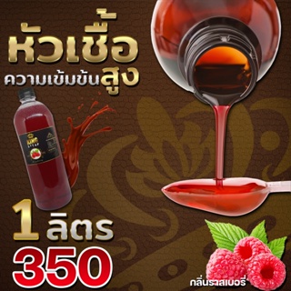 ภาพขนาดย่อของภาพหน้าปกสินค้าKING SYRUP กลิ่น ราสเบอรี่ ไซรัปอเนกประสงค์ หอม หวาน มัน กลมกล่อม  ไซรัปที่ ในโลก จากร้าน kingsyrup4289 บน Shopee