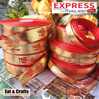 ตรุษจีน ปีใหม่ Chinese New Year ริบบิ้น ผ้าต่วน พิมพ์ทอง ริบบิ้น ribbon for diy มีหลายสี หลายแบบให้เลือก แบ่งตัดความยาวจ