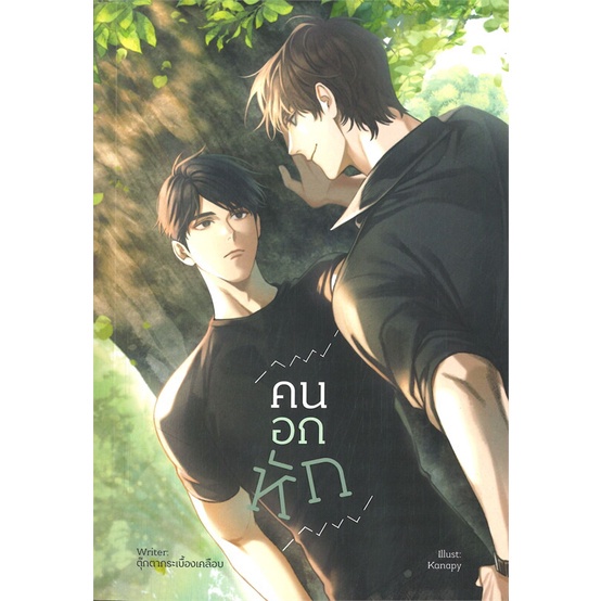 หนังสือใหม่มือหนึ่ง-คนอกหัก-lavender-ลาเวนเดอร์