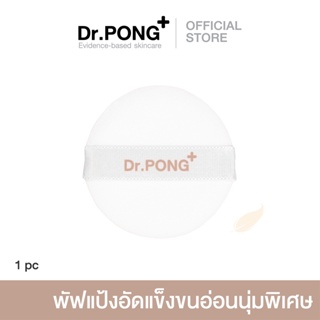 Dr.PONG ZERO PORE Powder Puff  | พัพแป้งสำรอง replacement for Dr.PONG ZERO PORE blurring K-powder **เฉพาะตัวพัฟ