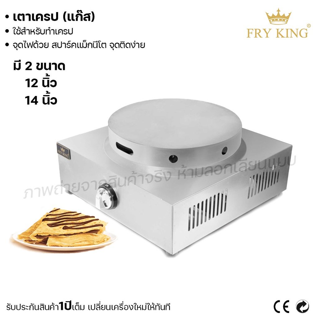 fry-king-เตาเครป-แก๊ส-เตาเครปญี่ปุ่น-12นิ้ว-14นิ้ว-เตาเครปแก๊ส-ผ่อนชำระได้-รับประกัน-1-ปี-ของแท้-100-cat-kitchen