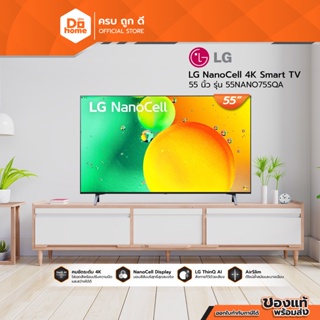LG NanoCell 4K Smart TV 55 นิ้ว รุ่น 55NANO75SQA |MC|