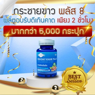 กระชายขาว พลัส-8 Krachay Khaw Plus-8 สารสกัดเข้มข้น จากสมุนไพรและวิตามินรวม กว่า 8 ชนิด จากบริษัท Sapp888 สินค้าพร้อมส่ง