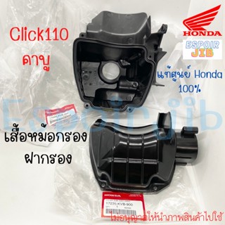 เสื้อหม้อกรอง ฝาปิดหม้อกรอง คลิก Click110 รุ่นคาบู /Air brade (2006-2007)แท้ศูนย์ Honda รหัส 17225-KVB-900/17235-KVB-900