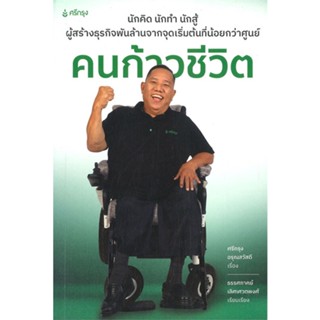 [พร้อมส่ง] หนังสือใหม่มือหนึ่ง คนก้าวชีวิต#     ศรีกรุงโบรคเกอร์