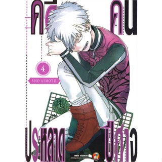 [พร้อมส่ง] หนังสือใหม่มือหนึ่ง คดีประหลาด คนปีศาจ เล่ม 4#     NED