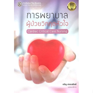 [ศูนย์หนังสือจุฬาฯ] 9786164262904การพยาบาลผู้ป่วยวิกฤตหัวใจ (CARDIAC CRITICAL CARE NURSING) (C111)