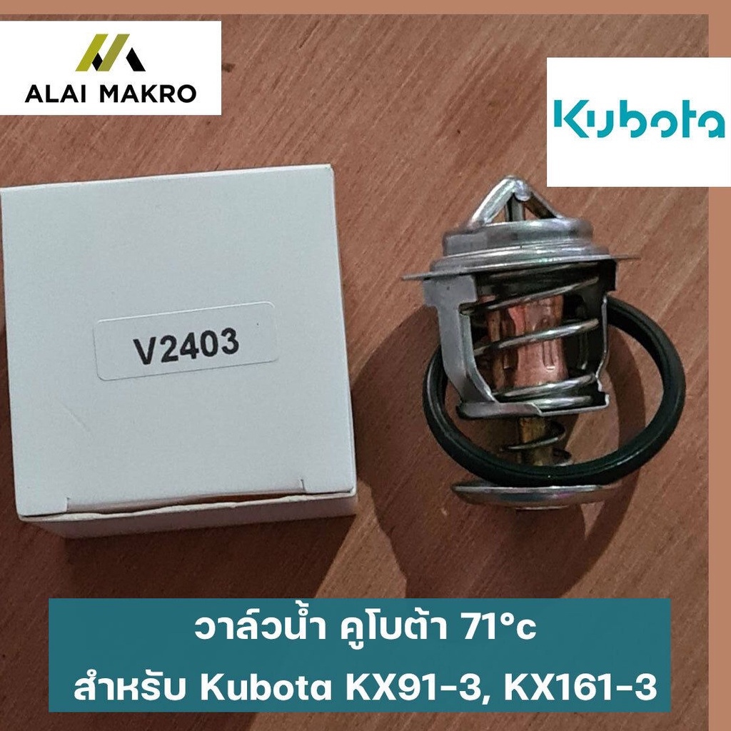 วาล์วน้ำ-คูโบต้า-71-c-สำหรับ-kubota-kx91-3-kx161-3