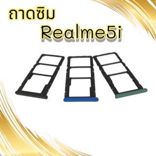 ถาดซิมRealme5i / ถามซิมนอกRealme 5i/ ถาดใส่ซิมRealme5i / ถาดซิมโทรศัพท์มือถือ