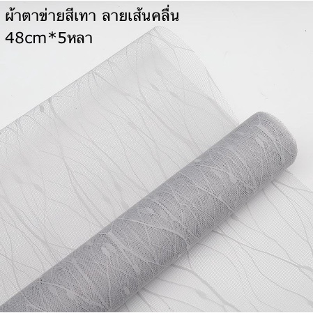 ผ้าตาข่าย-ลายเส้นคลื่น