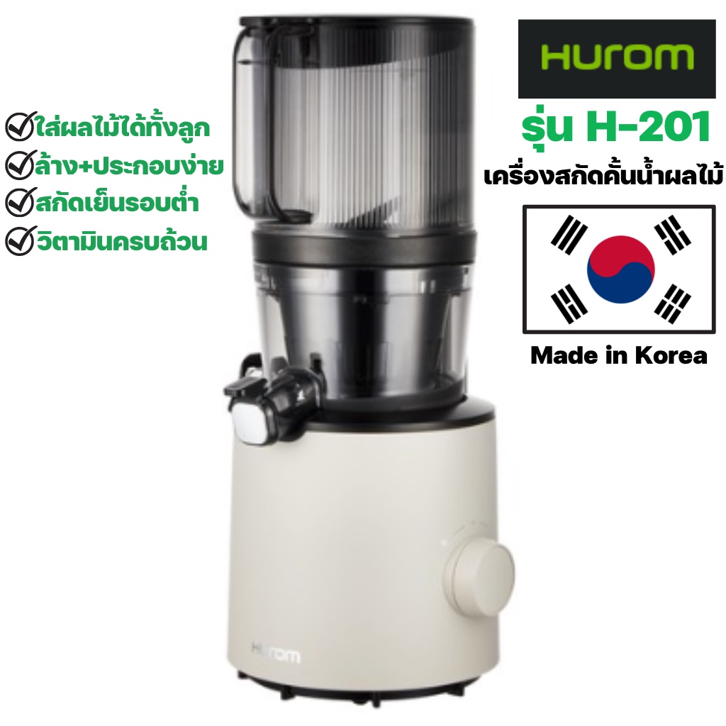 Hurom รุ่น H201 เครื่องคั้นน้ำผลไม้แยกกาก เครื่องสกัดเย็นผลไม้ Made in