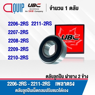 UBC 2206-2RS 2207-2RS 2208-2RS 2209-2RS 2210-2RS 2211-2RS ตลับลูกปืน เพลาตรง 2206RS 2207RS 2208RS 2209RS 2210RS 2211RS