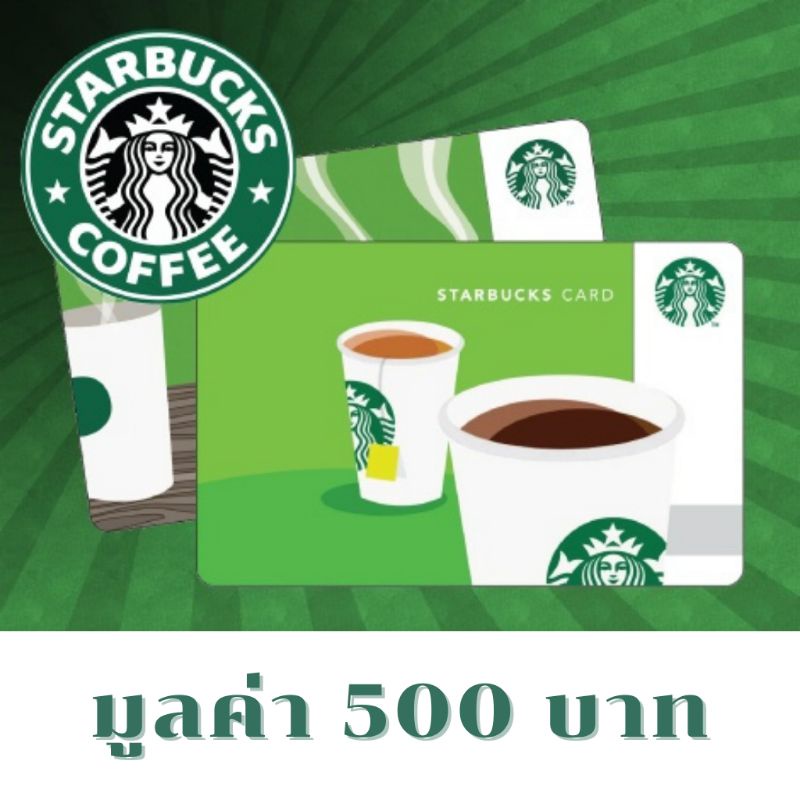 ส่งไว-บัตรสตาร์บัคส์-มูลค่า-500-บาท