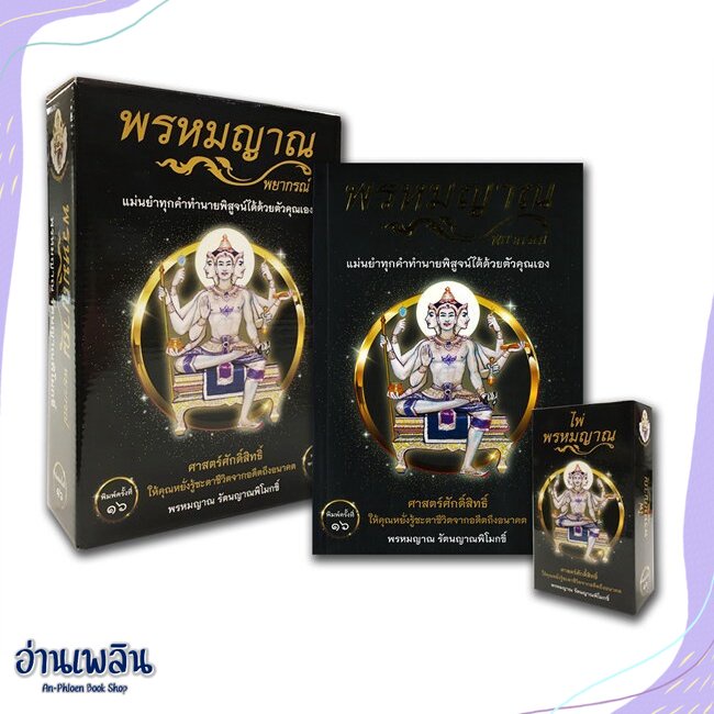 หนังสือ-พรหมญาณ-พยากรณ์-ไพ่พรหมญาณ-บรรจุกล่อง-สนพ-พรหมญาณพยากรณ์-หนังสือพยากรณ์ศาสตร์-อ่านเพลิน