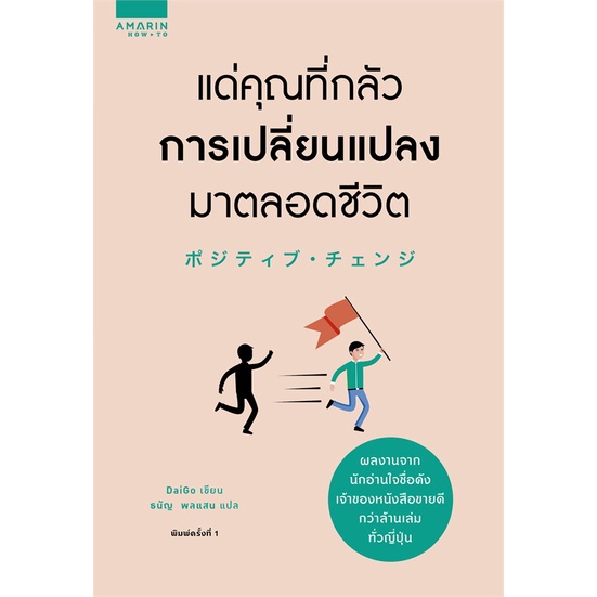 หนังสือแด่คุณที่กลัวการเปลี่ยนแปลงมาตลอดชีวิต-cafebooksshop