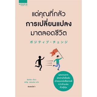 หนังสือแด่คุณที่กลัวการเปลี่ยนแปลงมาตลอดชีวิต,#cafebooksshop