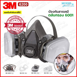 3M 6200 หน้ากากกันสารเคมี Size M สำหรับงานพ่นยาการเกษตร งานพ่นสีรถ ✅(ของแท้ 100%) พร้อมส่ง