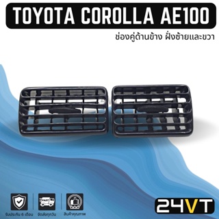 ช่องลมแอร์รถยนต์ โตโยต้า โคโรล่า เออี 100 (ช่องคู่ด้านข้าง ฝั่งซ้ายและขวา) TOYOTA COROLLA AE100 ช่องปรับแอร์ บานเกร็ด
