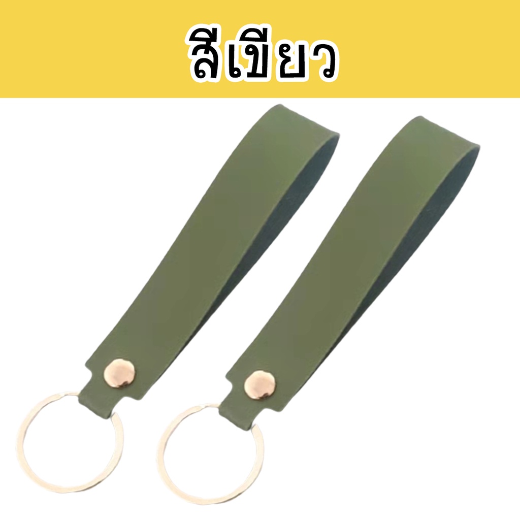 พวงกุญแจหนัง-พวงกุญแจหนัง5บาท