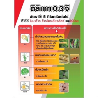 ดิลิเกท 0.3 จี : ฟิโพรนิล 0.3% GR กำจัดแมลงทั้งแมลงปากดูดปากกัด  ไส้เดือนฝอย มด ปลวก  (1kg.)