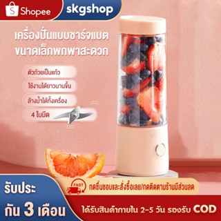 ภาพหน้าปกสินค้าskgshop แก้วปั่นพกพา เครื่องปั่นพกพา แก้วปั่นผลไม้ไร้สาย เครื่องปั่นผลไม้พกพา เครื่องปั่นผลไม้แบบชาร์จแบต blender ซึ่งคุณอาจชอบราคาและรีวิวของสินค้านี้