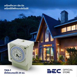 BEC TMA-1 ตัวตั้งเวลาเปิดปิดอัตโนมัติ ตั้งได้ต่ำสุด 15 นาที