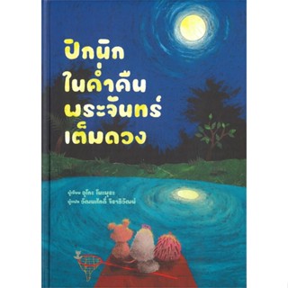 หนังสือ ปิกนิกในค่ำคืนพระจันทร์เต็มดวง หนังสือหนังสือเด็กน้อย หนังสือภาพ/นิทาน สินค้าพร้อมส่ง #อ่านสนุก