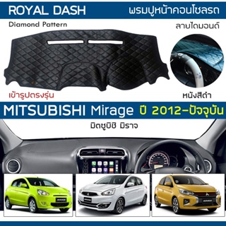 ROYAL DASH พรมปูหน้าปัดหนัง Mirage ปี 2012-ปัจจุบัน | มิตซูบิชิ มิราจ MITSUBISHI คอนโซลหน้ารถยนต์ ลายไดมอนด์ Dashboard |