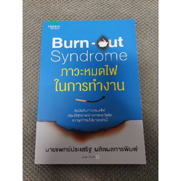 burn-out-syndrome-ภาวะหมดไฟในการทำงาน