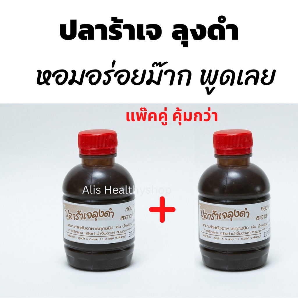 แพ๊คคู่-คุ้มกว่า-ปลาร้าเจ-ลุงดำ-หอมอร่อย-250-กรัม-ขายดีอันดับ-1-วีแกน-มังสวิรัติ-วัตถุดิบ-อาหารสุขภาพ