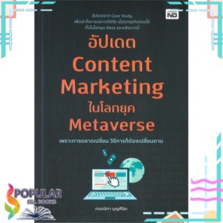 [พร้อมส่ง] หนังสือใหม่มือหนึ่ง หนังสือ อัปเดต Content Marketing ในโลกยุค Metaverse#     MD