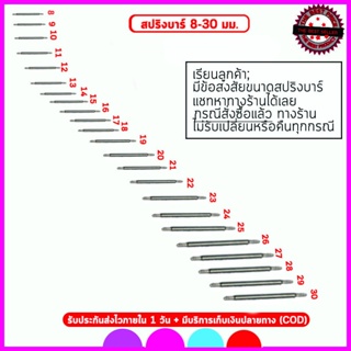 สินค้า สปริงบาร์ SPRING BAR  สปริงนาฬิกา สลักนาฬิกา หูปริงสำหรับนาฬิกา CASIO ,G-SHOCK,BABY-G,SMART WATCH,SEIKO ขนาด8 มม-25 มม.