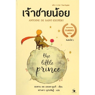หนังสือThe Little princeเจ้าชายน้อย 2ภาษา(อ่อน),#cafebooksshop