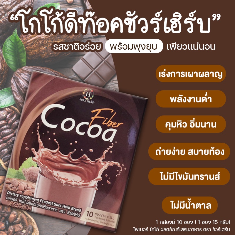 โกโก้ชัวร์เฮิร์บ-กาแฟคุมหิว-โกโก้คุมหิว-ของแท้