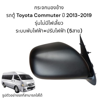 กระจกมองข้างรถตู้ Toyota Commuter ปี 2013-2019 ระบบพับไฟฟ้า+ปรับไฟฟ้า ไม่มีไฟเลี้ยว (5สาย)