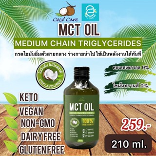 [ พร้อมส่ง ] MCT Oil น้ำมันเอ็มซีที จากมะพร้าว ขนาด 210 มล. ตรา โคโค่แคร์ - Coco Care MCT Coconut based คีโต Keto Diet