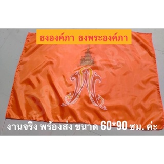 ธงส้ม ธงถวายพระพรสีส้มพร้อมส่ง  ธง พ.ภ. ธงชาติไทย