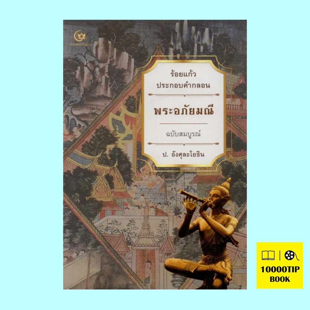 พระอภัยมณี-ร้อยแก้วประกอบคำกลอน-ฉบับสมบูรณ์-ป-อังศุละโยธิน