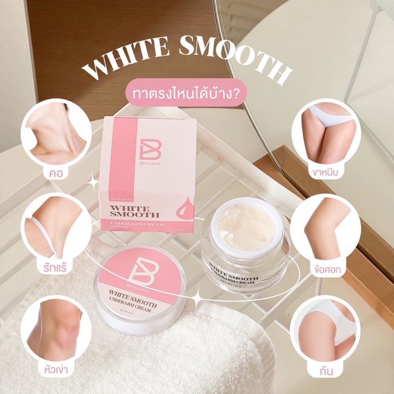 ครีมรักแร้ขาวไวท์สมูท-beta-skin-white-smooth-underarm-cream