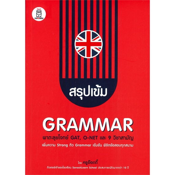 หนังสือ-สรุปเข้ม-grammar-พาตะลุยโจทย์-gat-o-net-หนังสือเรียนรู้ภาษาต่างๆ-อังกฤษ-สินค้าพร้อมส่ง-อ่านสนุก