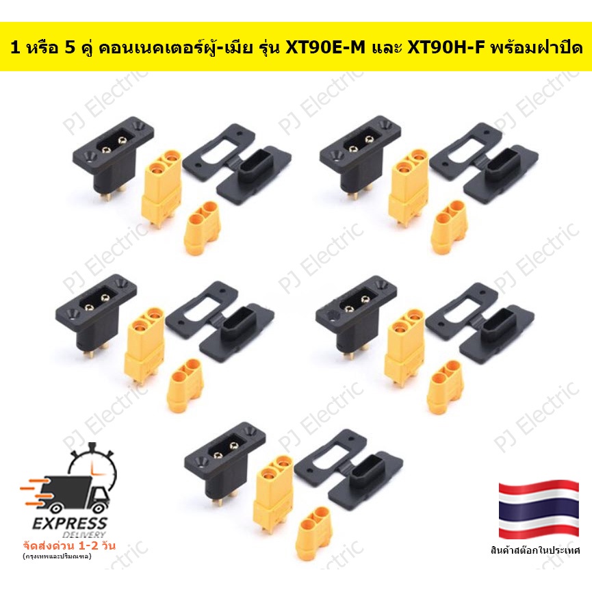 1 หรือ 5 คู่ คอนเนคเตอร์ผู้-เมีย รุ่น XT90E-M และ XT90H-F พร้อมฝาปิด,สก ...