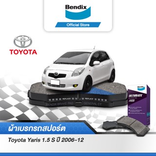 Bendix ผ้าเบรค Toyota Yaris 1.5S [ปี 2006-2012] ชุดผ้าเบรคล้อหน้า-หลัง [DB1785, DB1786]