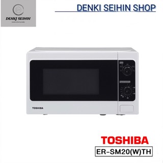 ภาพหน้าปกสินค้าToshiba ไมโครเวฟ ขนาด 20 ลิตร 800 วัตต์ รุ่น ER-SM20(W)TH , ER-SM20 ซึ่งคุณอาจชอบราคาและรีวิวของสินค้านี้