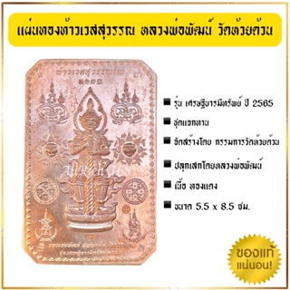 ของแท้จากวัด!! แผ่นทองท้าวเวสุวรรณ หลวงพ่อพัฒน์ วัดห้วยด้วน รุ่นเศรษฐีบารมีทรัพย์ 2565 ชุดแจกทาน รับประกันพระแท้