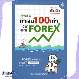 หนังสือ 7 เครื่องมือทำเงิน 100 เท่าจากตลาด Forex สนพ.7D BOOK หนังสือการบริหาร/การจัดการ #อ่านเพลิน