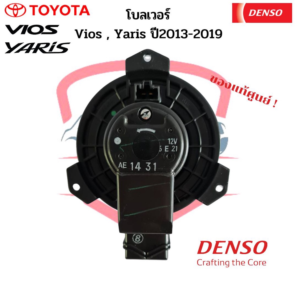 พัดลมโบลเวอร์-แท้-denso-vios-yaris-ปี2013-2019-โตโยต้า-toyota-วีออส-2013-ยาริส-2014-พัดลมโบ-โบลเวอร์